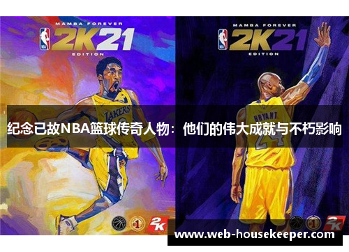 纪念已故NBA篮球传奇人物：他们的伟大成就与不朽影响