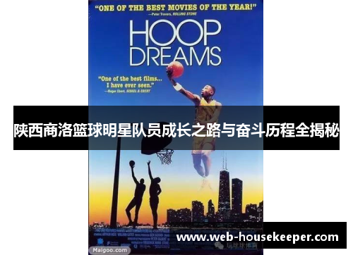 陕西商洛篮球明星队员成长之路与奋斗历程全揭秘