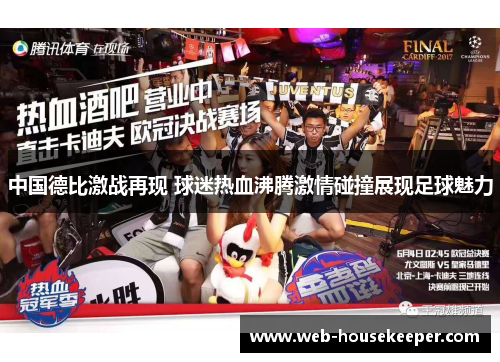 中国德比激战再现 球迷热血沸腾激情碰撞展现足球魅力