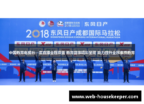 中国教育电视台一套直播全程覆盖 教育盛事精彩呈现 助力提升全民素质教育