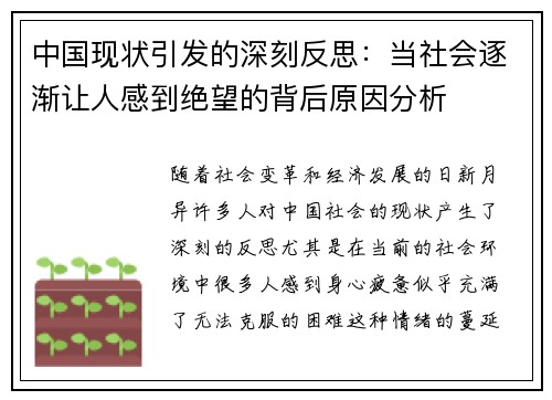 中国现状引发的深刻反思：当社会逐渐让人感到绝望的背后原因分析