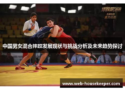 中国男女混合摔跤发展现状与挑战分析及未来趋势探讨