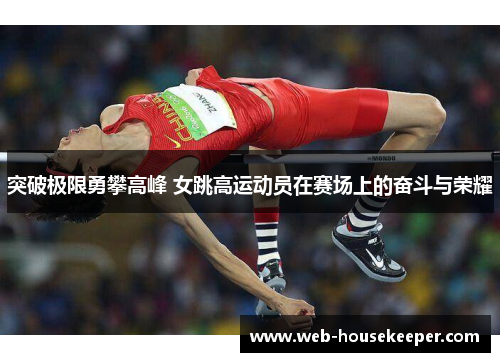 突破极限勇攀高峰 女跳高运动员在赛场上的奋斗与荣耀