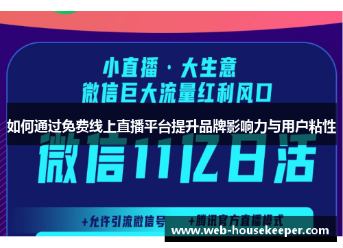 如何通过免费线上直播平台提升品牌影响力与用户粘性