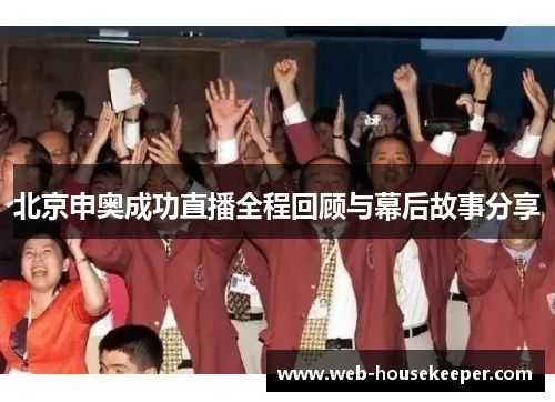 北京申奥成功直播全程回顾与幕后故事分享