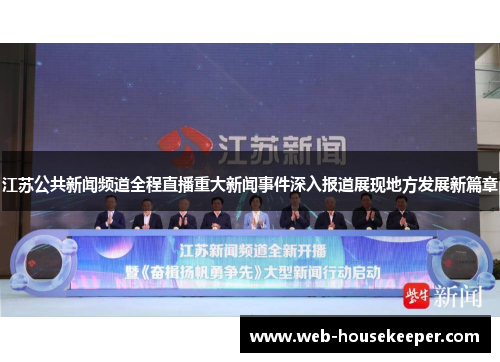 江苏公共新闻频道全程直播重大新闻事件深入报道展现地方发展新篇章
