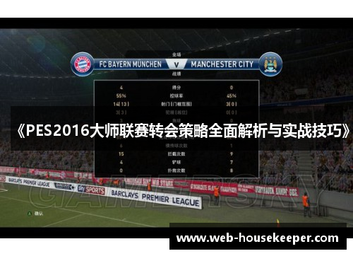 《PES2016大师联赛转会策略全面解析与实战技巧》