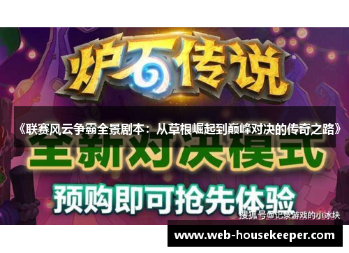 《联赛风云争霸全景剧本：从草根崛起到巅峰对决的传奇之路》