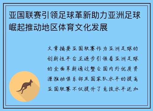 亚国联赛引领足球革新助力亚洲足球崛起推动地区体育文化发展