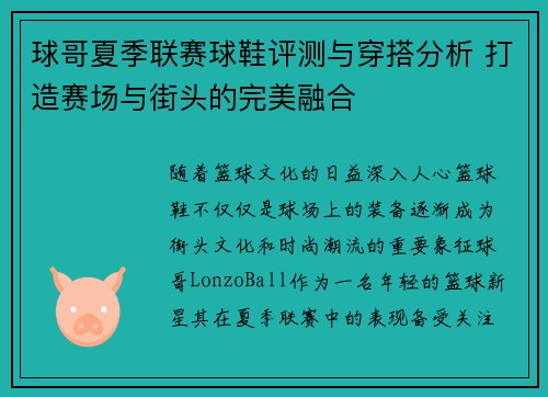 球哥夏季联赛球鞋评测与穿搭分析 打造赛场与街头的完美融合