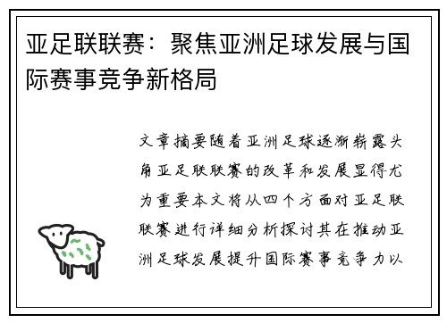 亚足联联赛：聚焦亚洲足球发展与国际赛事竞争新格局