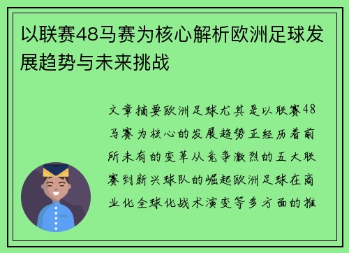 以联赛48马赛为核心解析欧洲足球发展趋势与未来挑战
