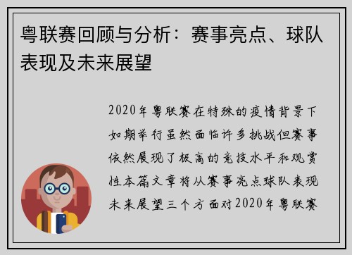粤联赛回顾与分析：赛事亮点、球队表现及未来展望