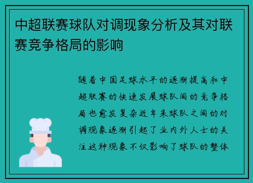 中超联赛球队对调现象分析及其对联赛竞争格局的影响