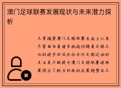 澳门足球联赛发展现状与未来潜力探析