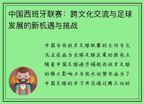 中国西班牙联赛：跨文化交流与足球发展的新机遇与挑战