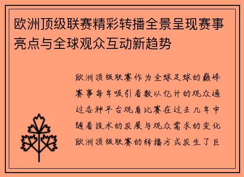 欧洲顶级联赛精彩转播全景呈现赛事亮点与全球观众互动新趋势