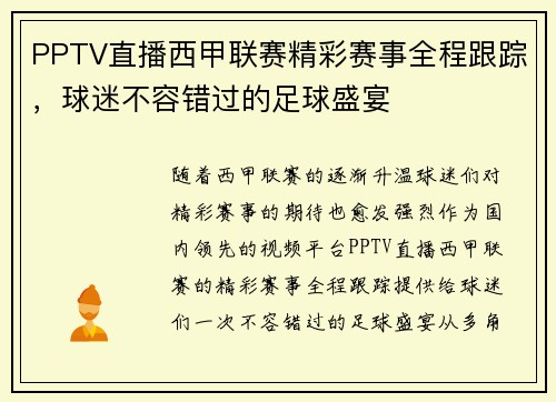 PPTV直播西甲联赛精彩赛事全程跟踪，球迷不容错过的足球盛宴