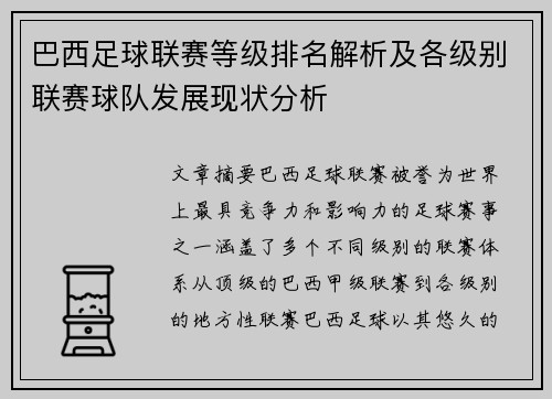 巴西足球联赛等级排名解析及各级别联赛球队发展现状分析