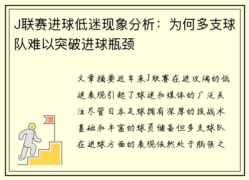 J联赛进球低迷现象分析：为何多支球队难以突破进球瓶颈