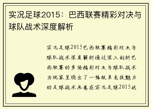 实况足球2015：巴西联赛精彩对决与球队战术深度解析