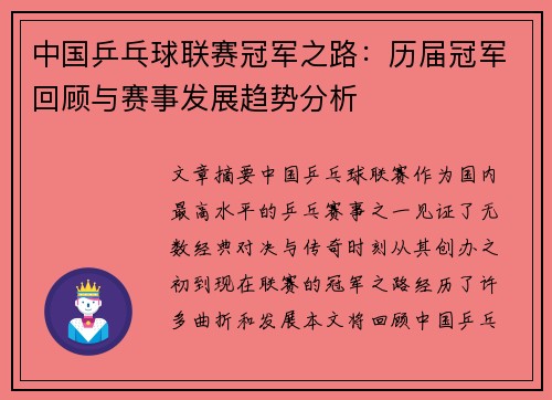 中国乒乓球联赛冠军之路：历届冠军回顾与赛事发展趋势分析