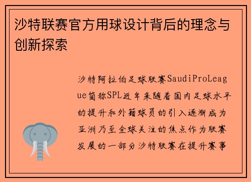 沙特联赛官方用球设计背后的理念与创新探索