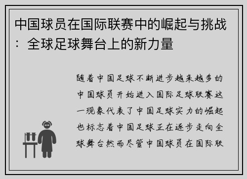 中国球员在国际联赛中的崛起与挑战：全球足球舞台上的新力量