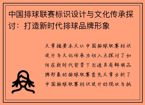 中国排球联赛标识设计与文化传承探讨：打造新时代排球品牌形象