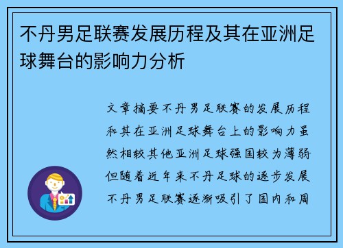不丹男足联赛发展历程及其在亚洲足球舞台的影响力分析