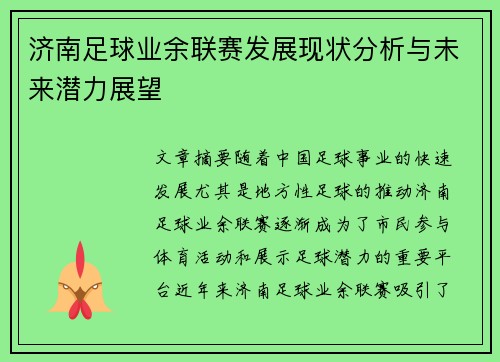 济南足球业余联赛发展现状分析与未来潜力展望