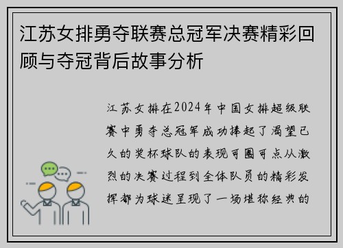 江苏女排勇夺联赛总冠军决赛精彩回顾与夺冠背后故事分析