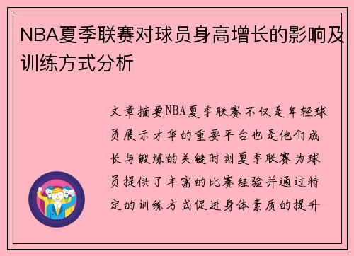NBA夏季联赛对球员身高增长的影响及训练方式分析