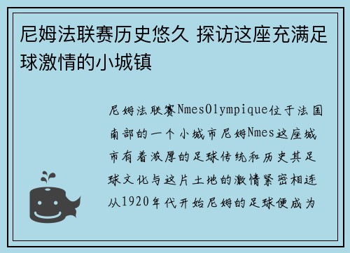 尼姆法联赛历史悠久 探访这座充满足球激情的小城镇