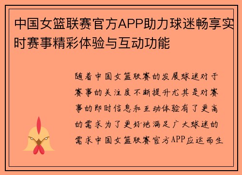 中国女篮联赛官方APP助力球迷畅享实时赛事精彩体验与互动功能