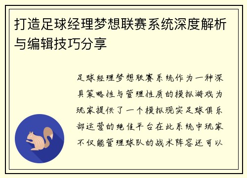 打造足球经理梦想联赛系统深度解析与编辑技巧分享