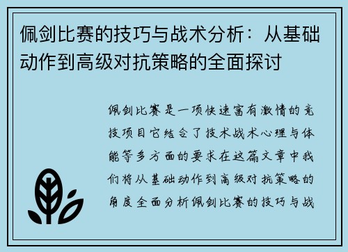 佩剑比赛的技巧与战术分析：从基础动作到高级对抗策略的全面探讨