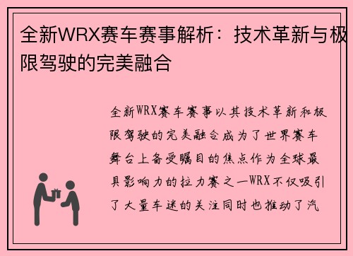 全新WRX赛车赛事解析：技术革新与极限驾驶的完美融合