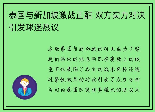 泰国与新加坡激战正酣 双方实力对决引发球迷热议