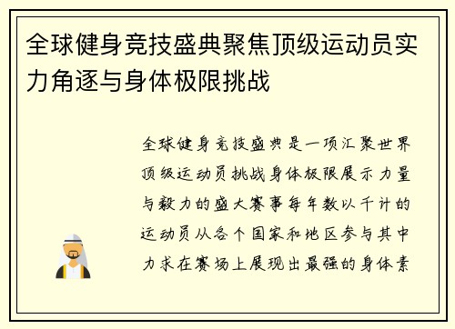 全球健身竞技盛典聚焦顶级运动员实力角逐与身体极限挑战