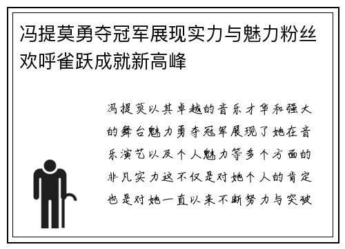 冯提莫勇夺冠军展现实力与魅力粉丝欢呼雀跃成就新高峰