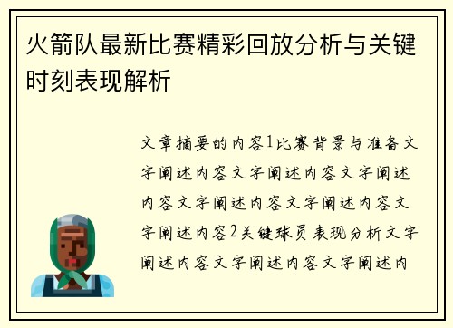 火箭队最新比赛精彩回放分析与关键时刻表现解析