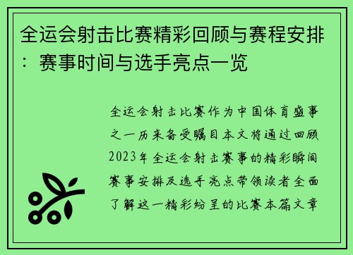 全运会射击比赛精彩回顾与赛程安排：赛事时间与选手亮点一览