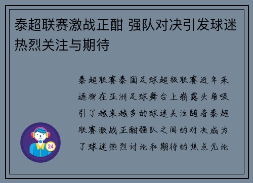 泰超联赛激战正酣 强队对决引发球迷热烈关注与期待