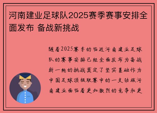 河南建业足球队2025赛季赛事安排全面发布 备战新挑战