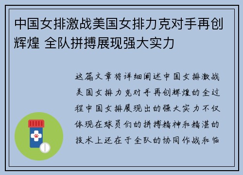 中国女排激战美国女排力克对手再创辉煌 全队拼搏展现强大实力