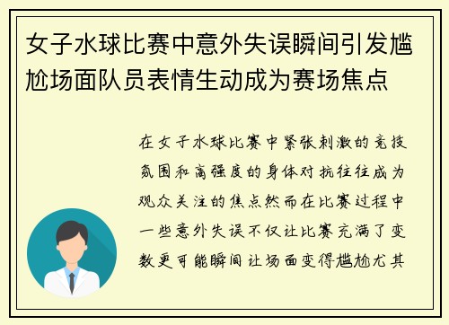 女子水球比赛中意外失误瞬间引发尴尬场面队员表情生动成为赛场焦点