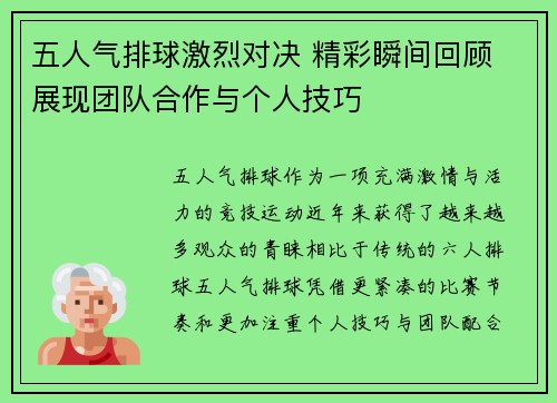 五人气排球激烈对决 精彩瞬间回顾 展现团队合作与个人技巧