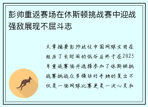 彭帅重返赛场在休斯顿挑战赛中迎战强敌展现不屈斗志