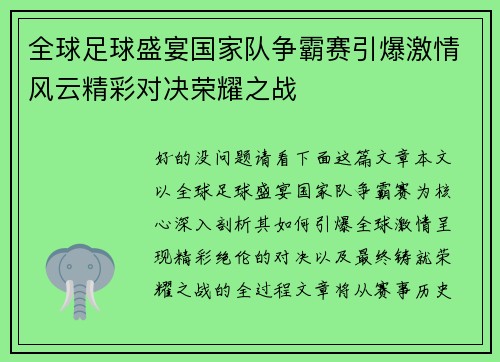 全球足球盛宴国家队争霸赛引爆激情风云精彩对决荣耀之战